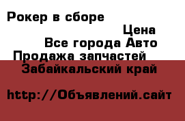 Рокер в сборе cummins M11 3821162/3161475/3895486 › Цена ­ 2 500 - Все города Авто » Продажа запчастей   . Забайкальский край